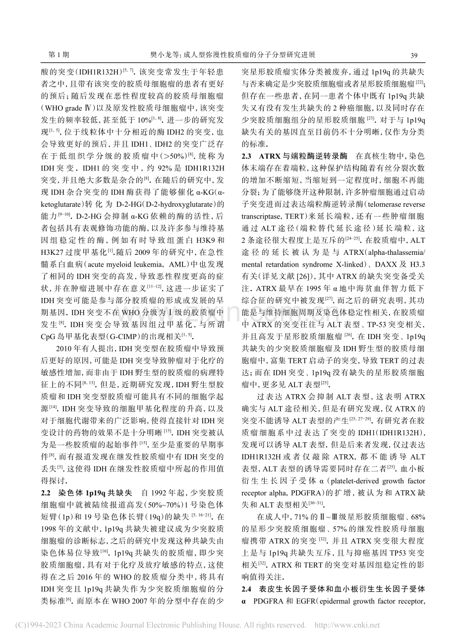 成人型弥漫性胶质瘤的分子分型研究进展_樊小龙.pdf_第2页