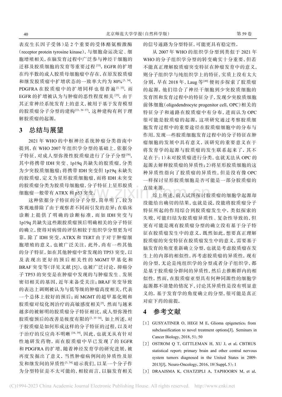 成人型弥漫性胶质瘤的分子分型研究进展_樊小龙.pdf_第3页