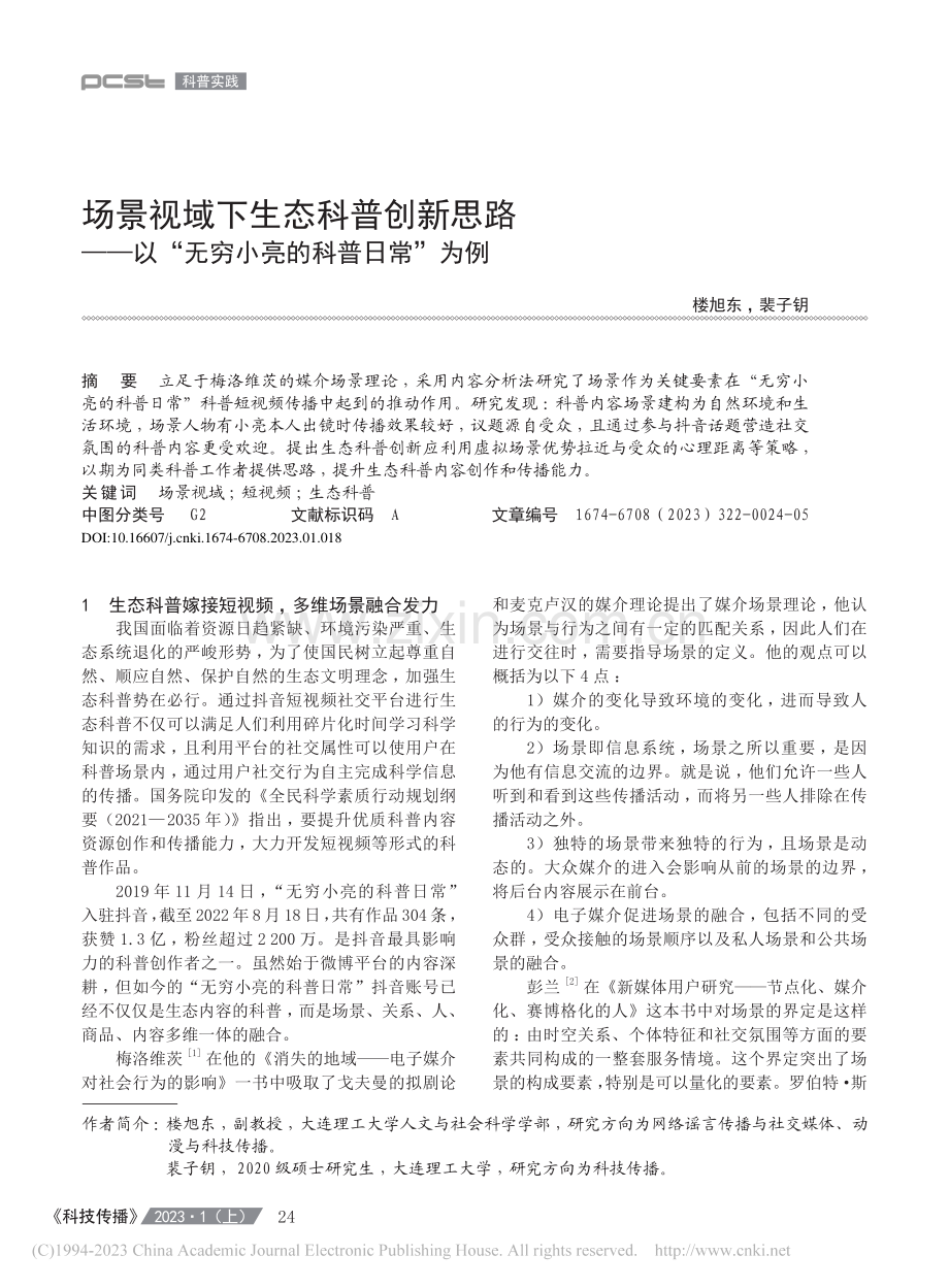 场景视域下生态科普创新思路...“无穷小亮的科普日常”为例_楼旭东.pdf_第1页