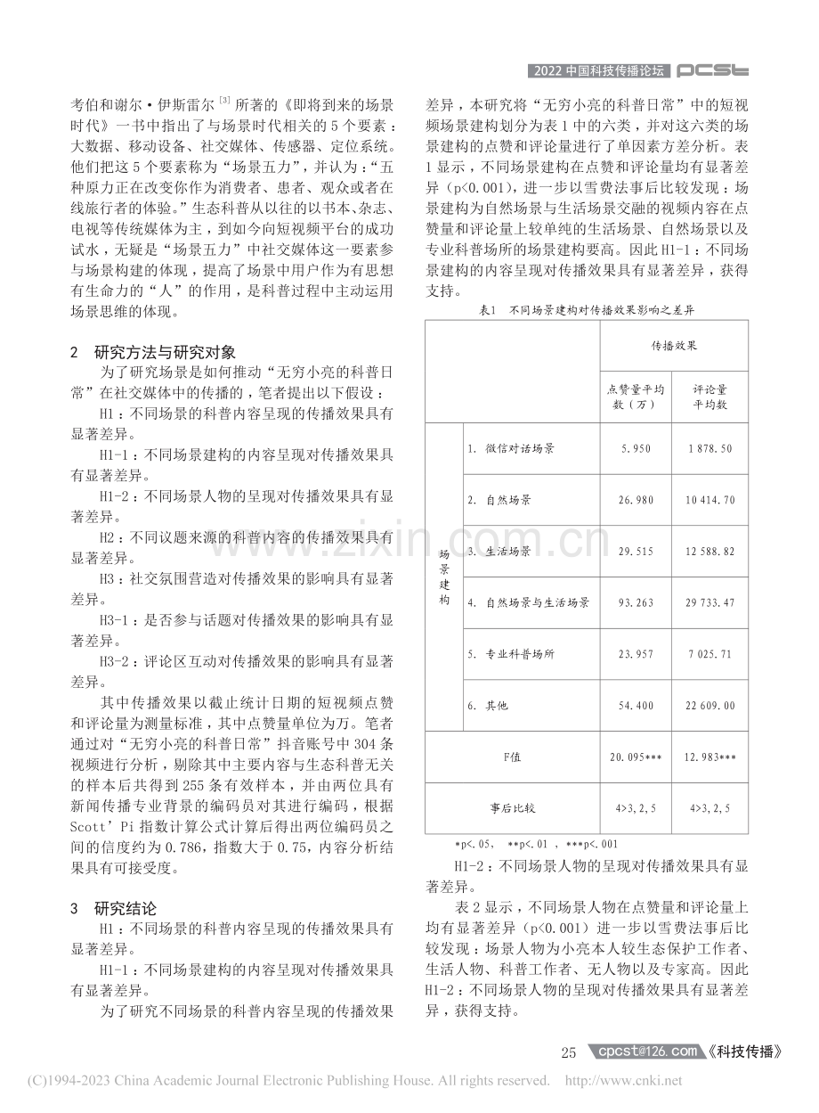 场景视域下生态科普创新思路...“无穷小亮的科普日常”为例_楼旭东.pdf_第2页