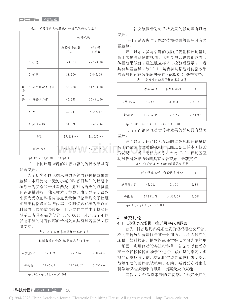 场景视域下生态科普创新思路...“无穷小亮的科普日常”为例_楼旭东.pdf_第3页