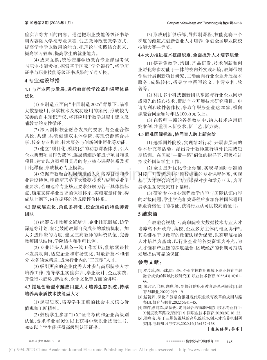 产教融合视域下大数据技术专业人才培养机制研究_邱晓荣.pdf_第3页