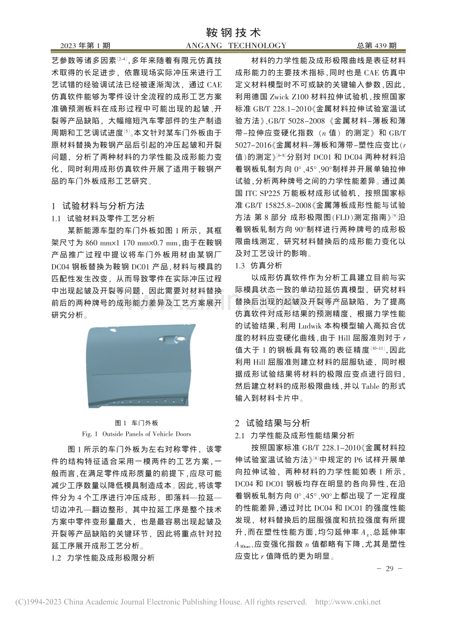 车门外板用钢冲压开裂分析与仿真工艺优化_梁笑.pdf_第2页