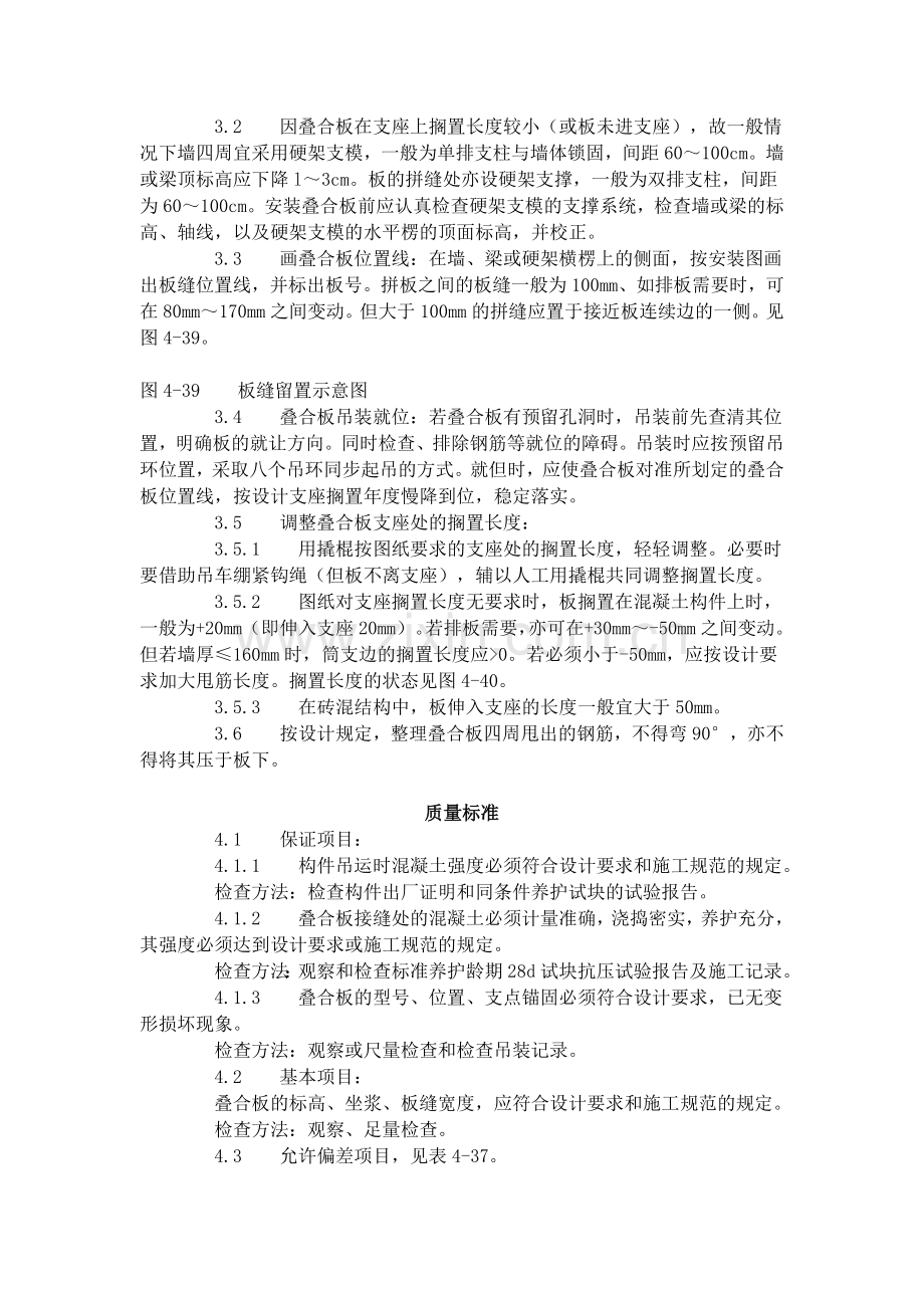 双钢筋叠合板安装施工工艺标准（424-1996）.doc_第2页