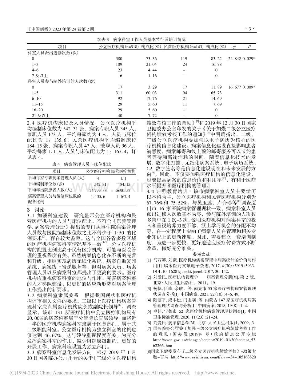 成都市131所医疗机构病案科室运营管理现况调查_任田.pdf_第3页