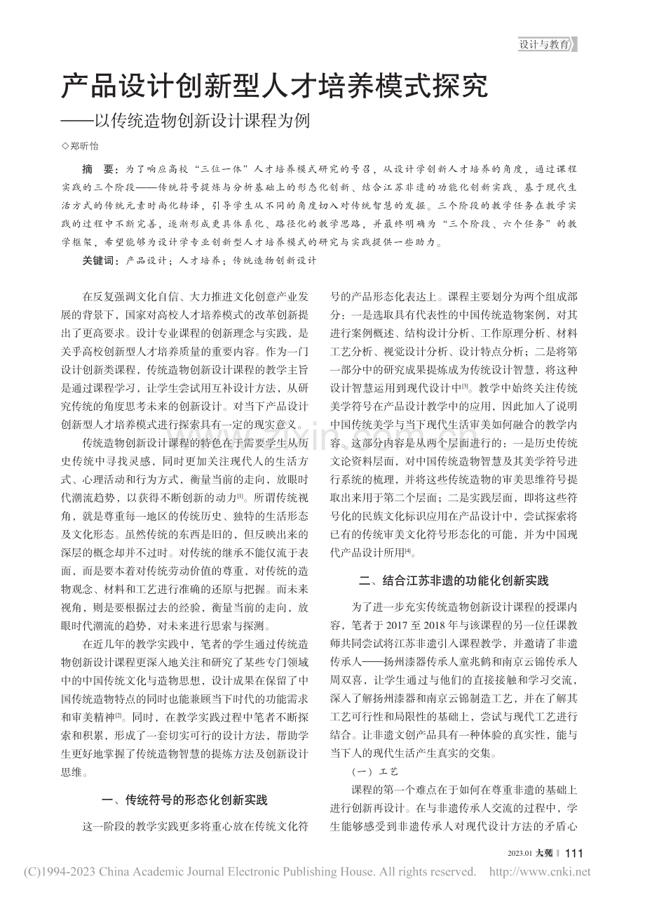 产品设计创新型人才培养模式...以传统造物创新设计课程为例_郑昕怡.pdf_第1页