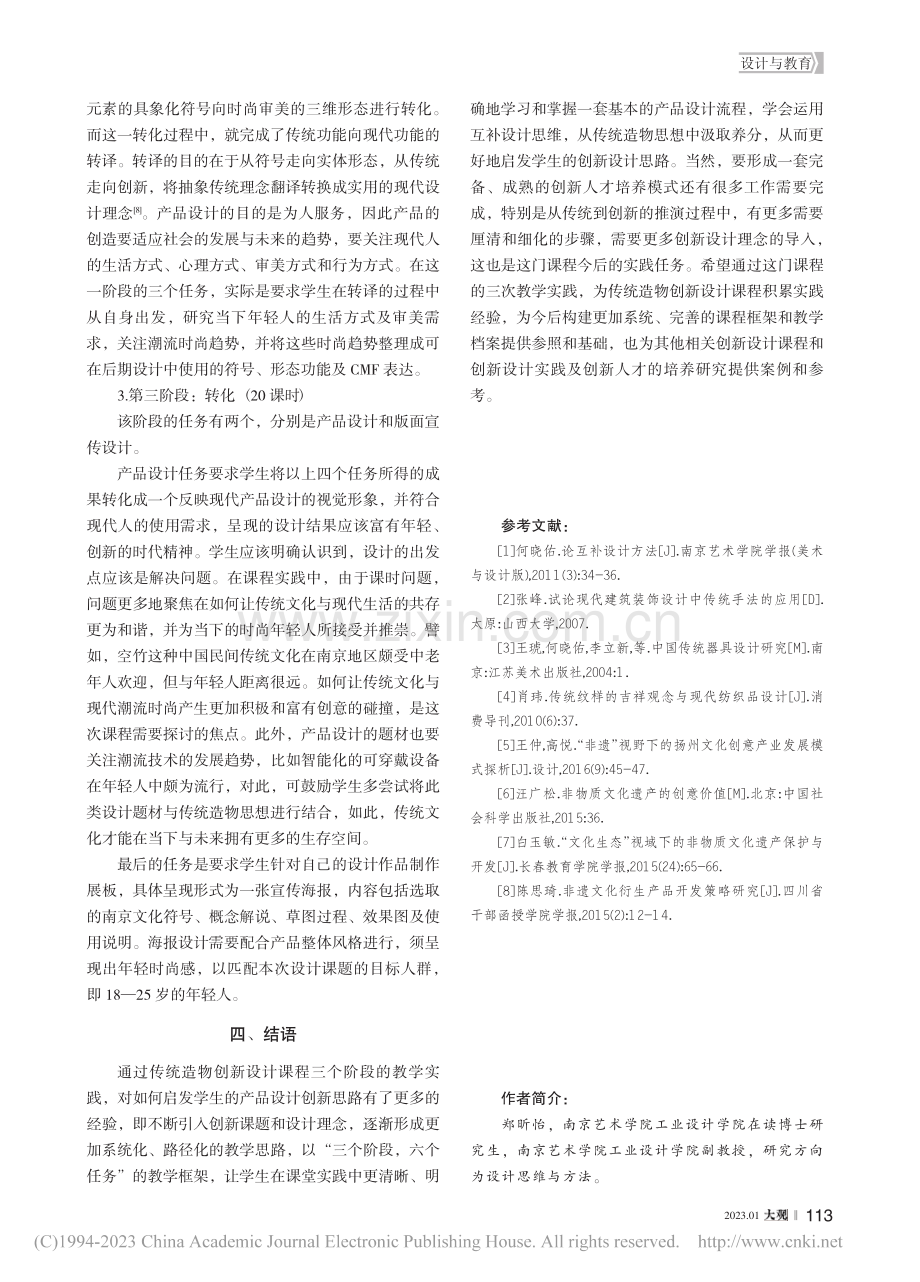 产品设计创新型人才培养模式...以传统造物创新设计课程为例_郑昕怡.pdf_第3页