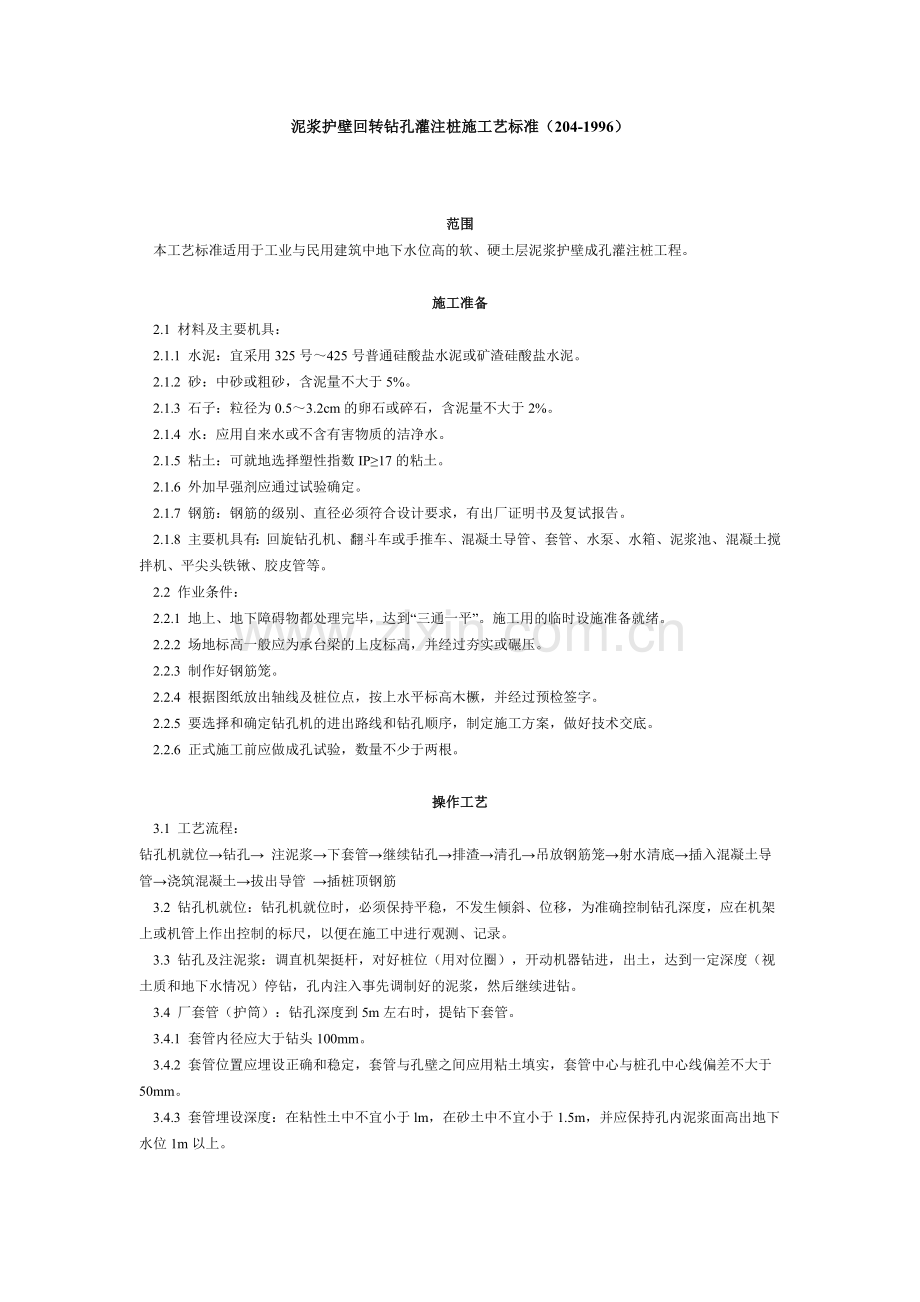 泥浆护壁回转钻孔灌注桩施工艺标准（204-1996） .doc_第1页