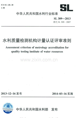 SL 309-2013（代替SL 309-2007） 水利质量检测机构计量认证评审准则.pdf