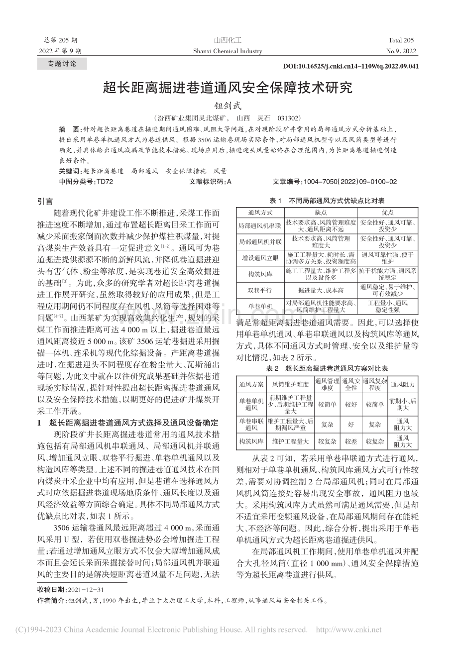 超长距离掘进巷道通风安全保障技术研究_钮剑武.pdf_第1页