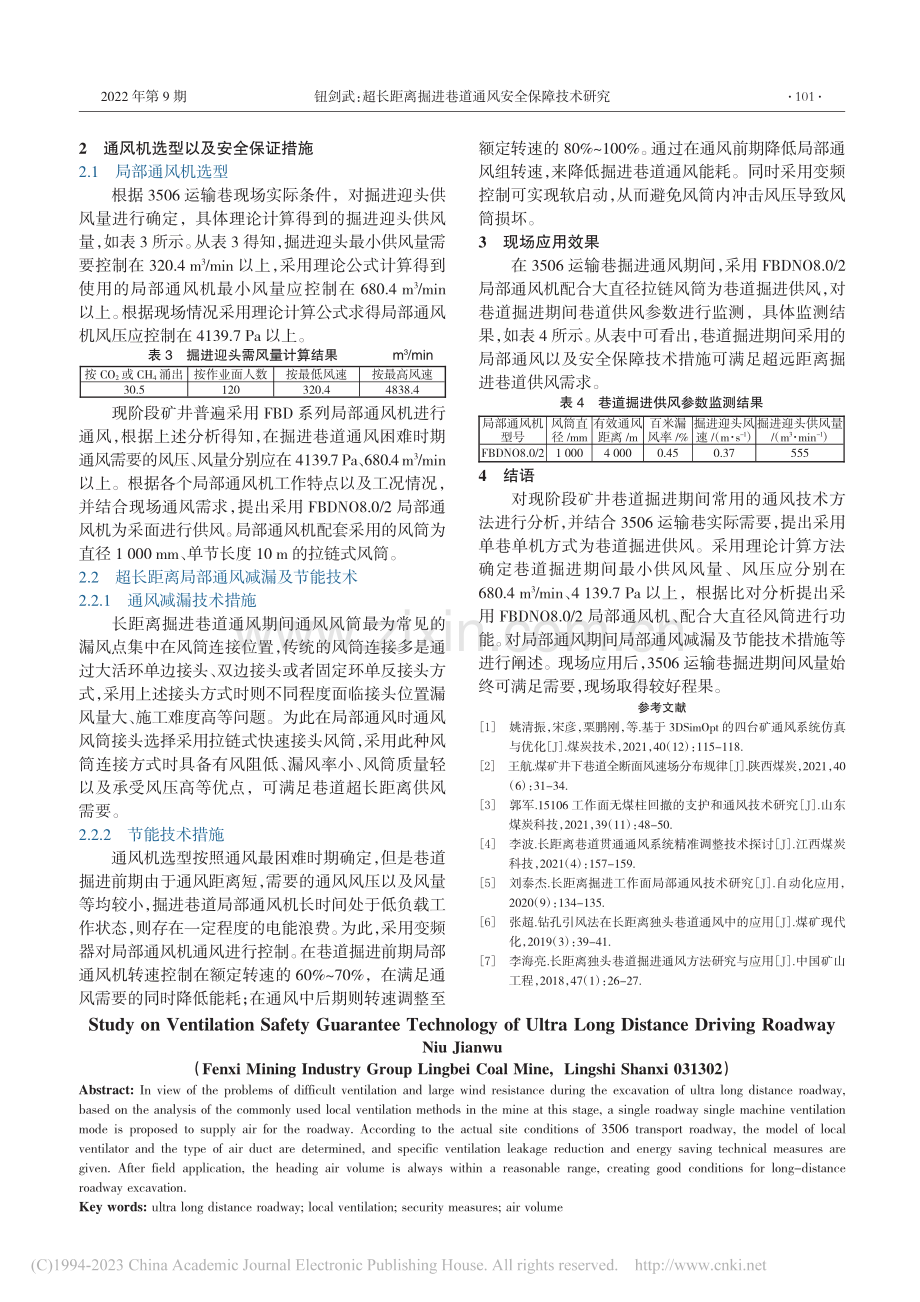 超长距离掘进巷道通风安全保障技术研究_钮剑武.pdf_第2页