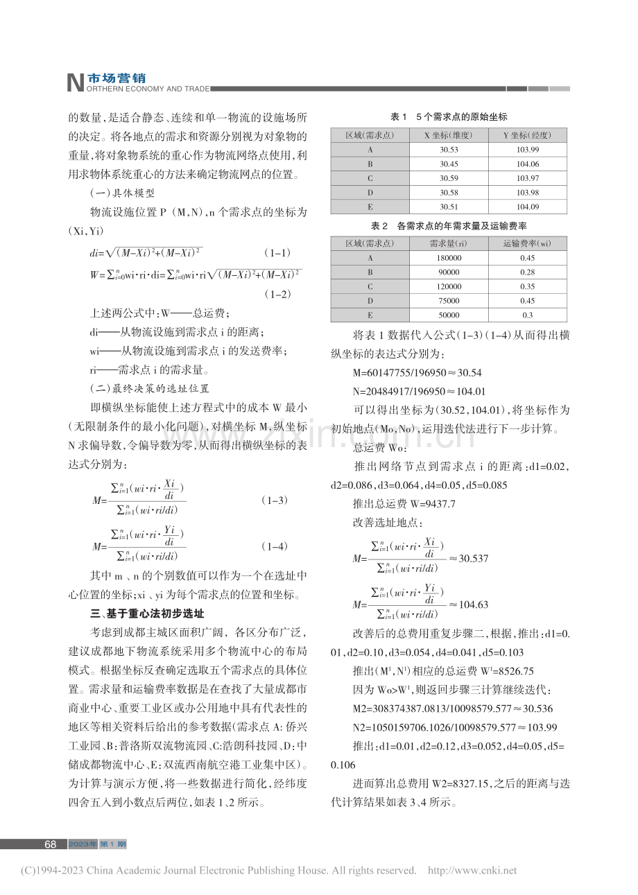 成都市地下物流系统节点选址研究_董素芹.pdf_第2页