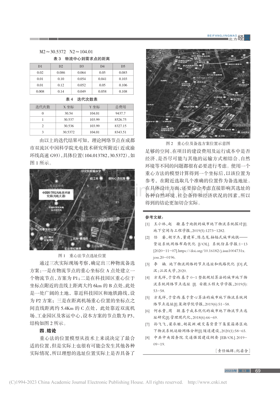 成都市地下物流系统节点选址研究_董素芹.pdf_第3页