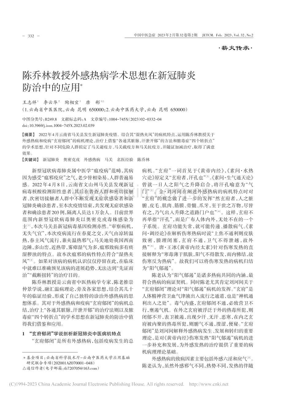 陈乔林教授外感热病学术思想在新冠肺炎防治中的应用_王志祥.pdf_第1页