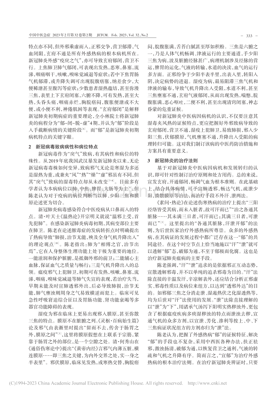 陈乔林教授外感热病学术思想在新冠肺炎防治中的应用_王志祥.pdf_第2页