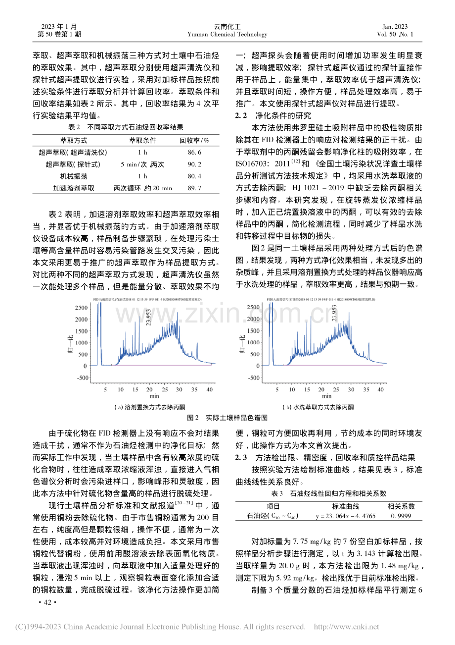 超声萃取-气相色谱法测定土...萃取性石油烃的关键环节研究_黄承韫.pdf_第3页