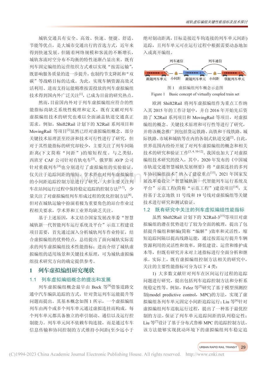 城轨虚拟编组关键性能指标及技术探讨_刘宏杰.pdf_第2页