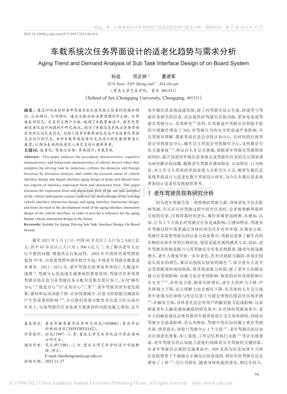 车载系统次任务界面设计的适老化趋势与需求分析_孙远.pdf_第1页