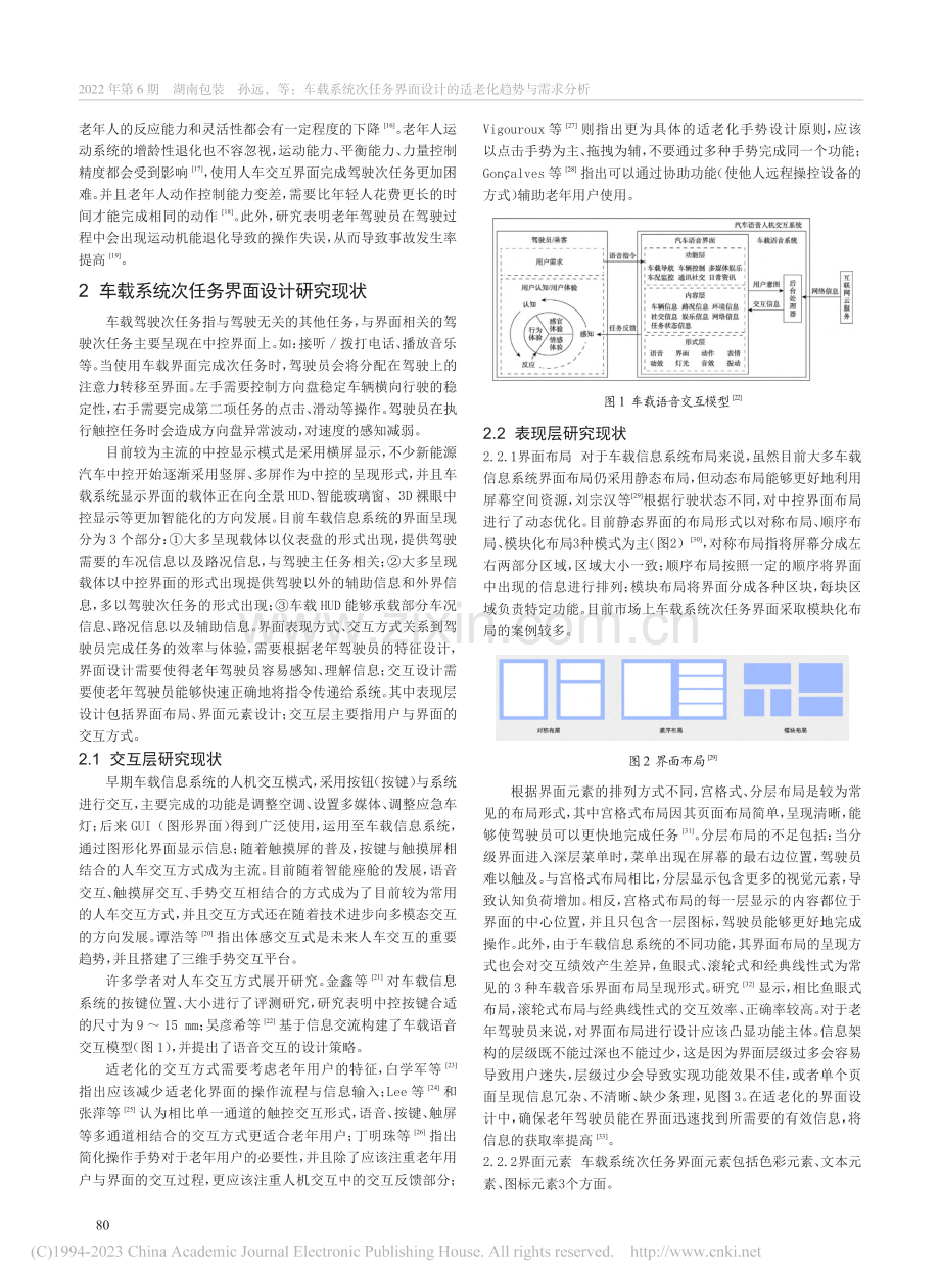 车载系统次任务界面设计的适老化趋势与需求分析_孙远.pdf_第2页