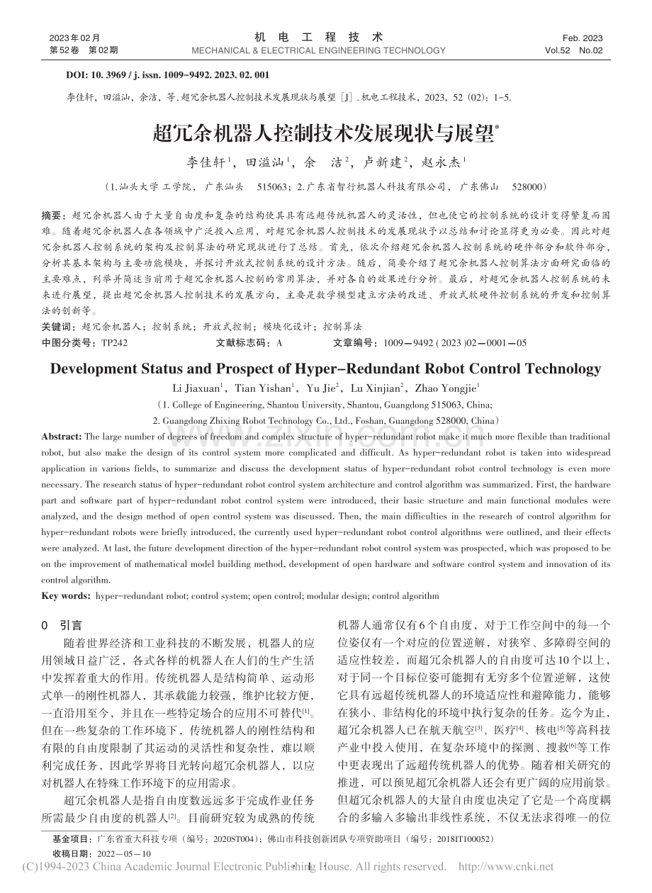 超冗余机器人控制技术发展现状与展望_李佳轩.pdf_第1页