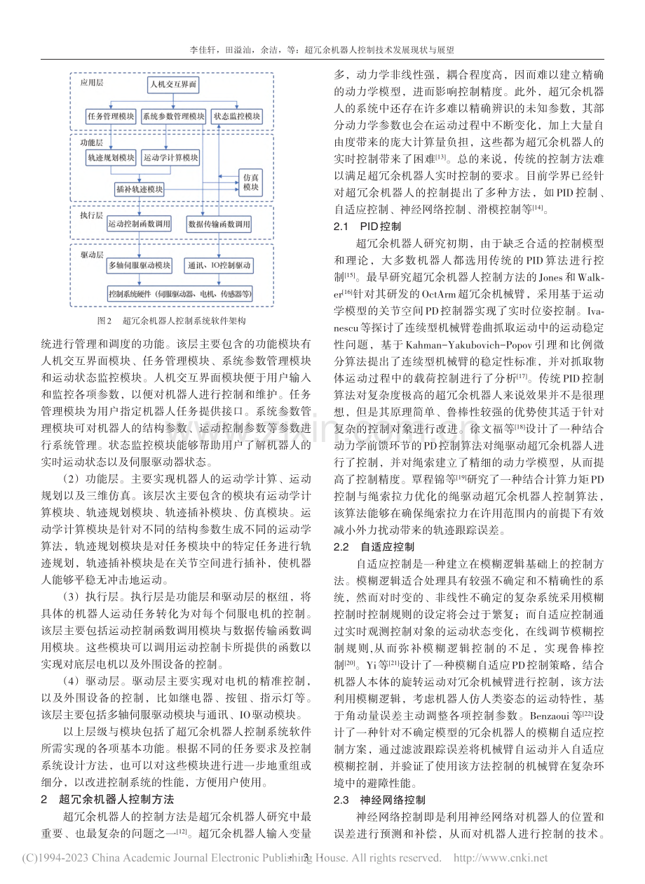 超冗余机器人控制技术发展现状与展望_李佳轩.pdf_第3页