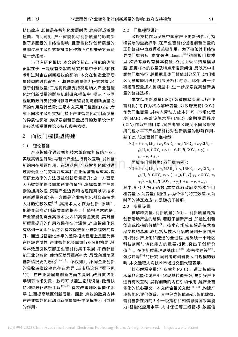 产业智能化对创新质量的影响：政府支持视角_李思雨.pdf_第3页