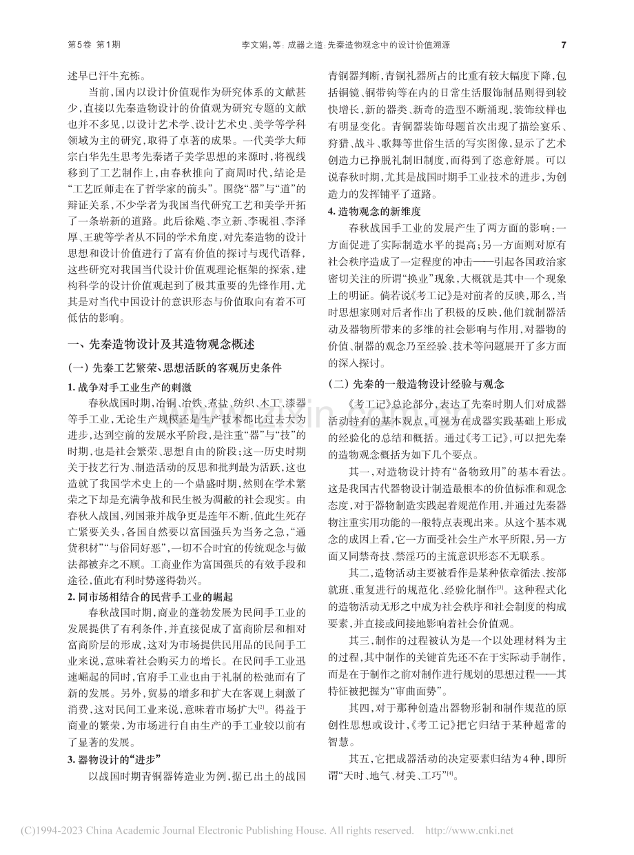 成器之道：先秦造物观念中的设计价值溯源_李文娟.pdf_第2页