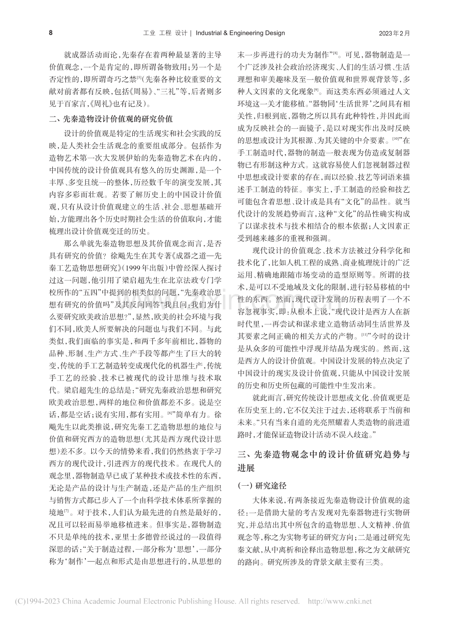 成器之道：先秦造物观念中的设计价值溯源_李文娟.pdf_第3页