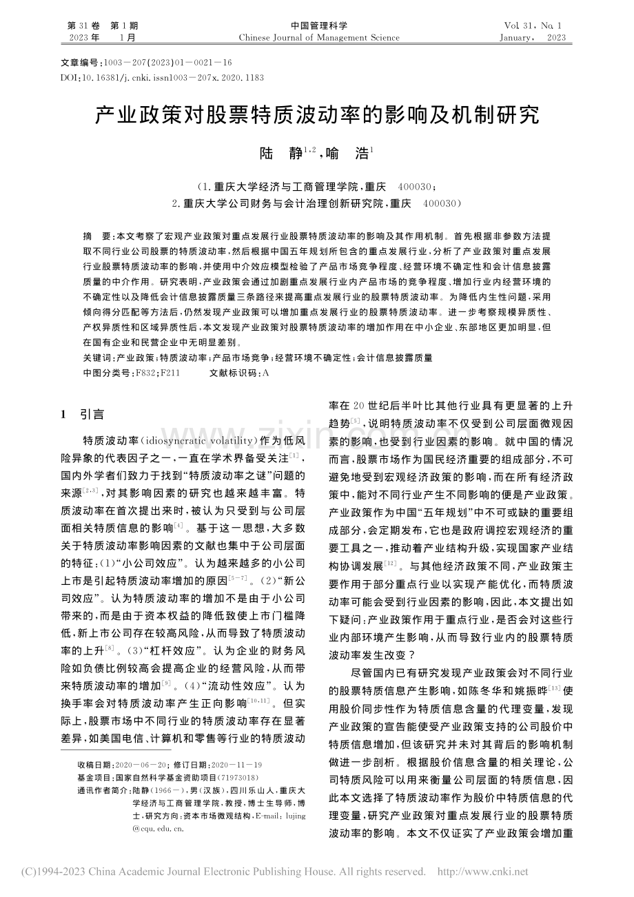 产业政策对股票特质波动率的影响及机制研究_陆静.pdf_第1页