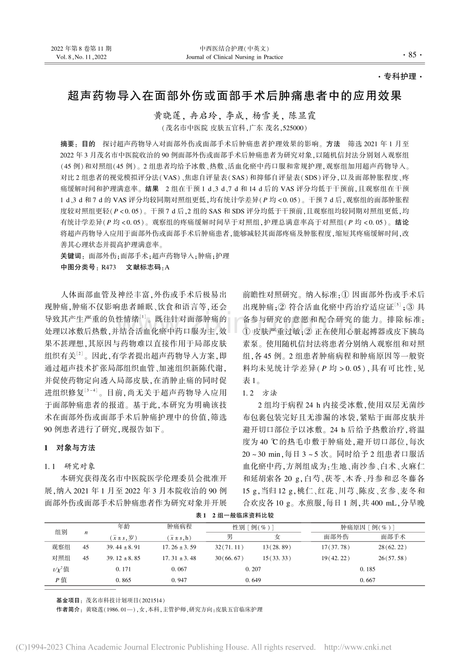 超声药物导入在面部外伤或面...手术后肿痛患者中的应用效果_黄晓莲.pdf_第1页