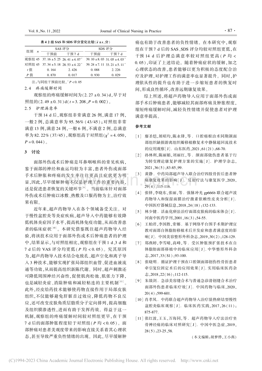 超声药物导入在面部外伤或面...手术后肿痛患者中的应用效果_黄晓莲.pdf_第3页