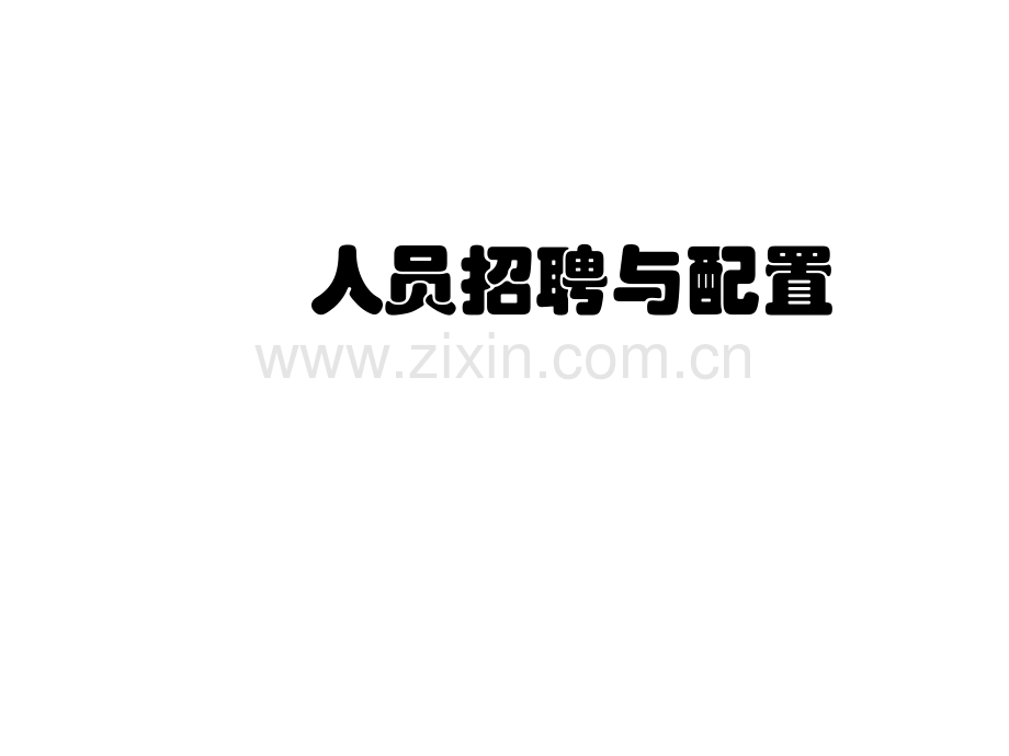 人力资源培训课件之人员招聘与配置.pptx_第1页