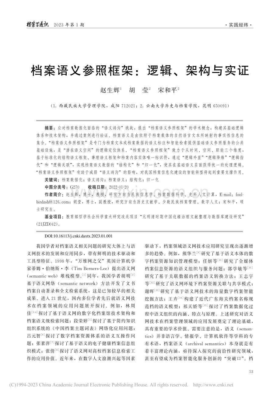 档案语义参照框架：逻辑、架构与实证_赵生辉.pdf_第1页