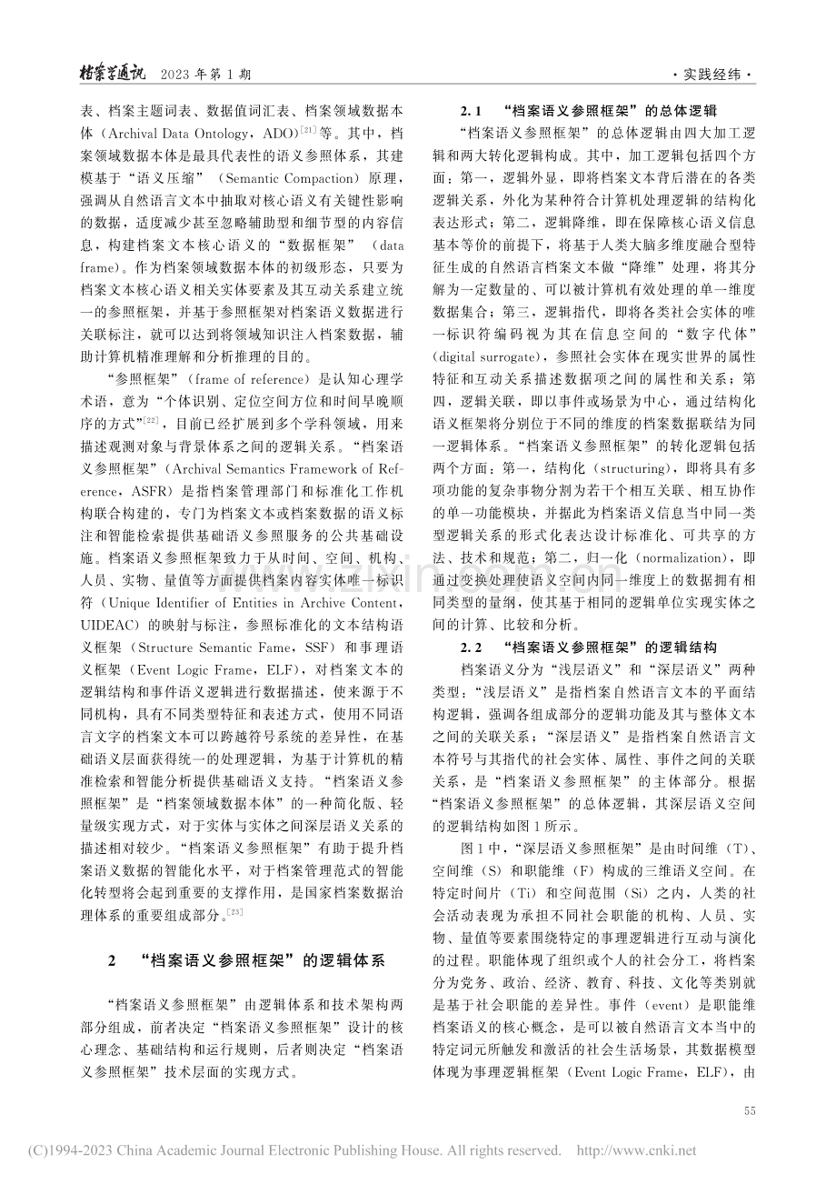 档案语义参照框架：逻辑、架构与实证_赵生辉.pdf_第3页