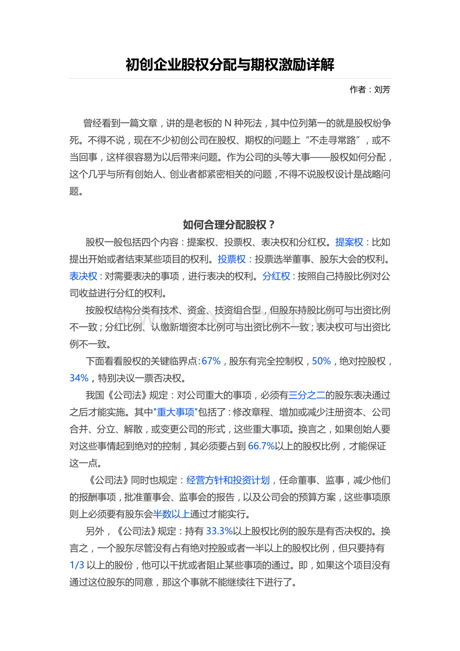 初创企业股权分配与期权激励详解.doc_第1页