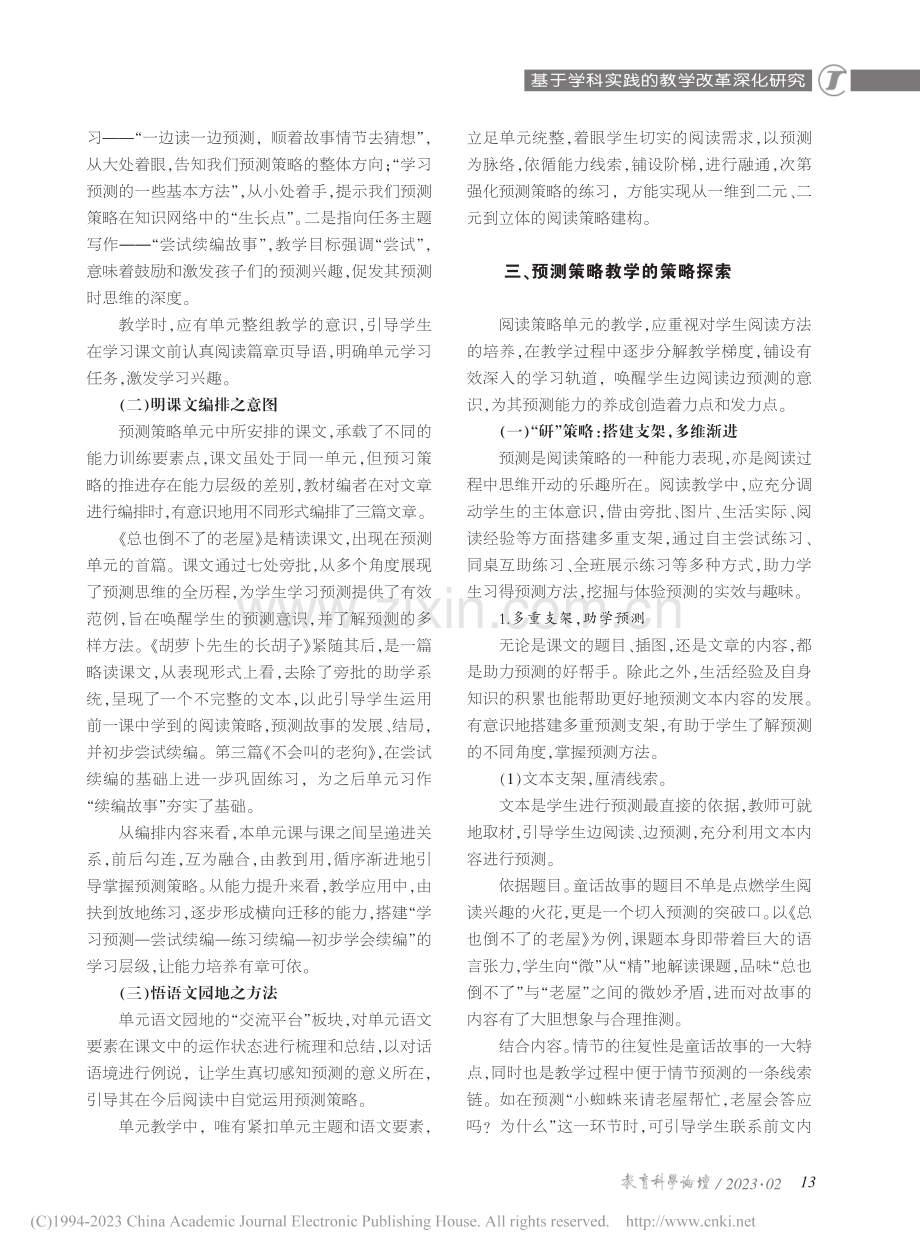 单元统整：小学语文预测策略...元“预测策略”单元教学为例_林英.pdf_第2页