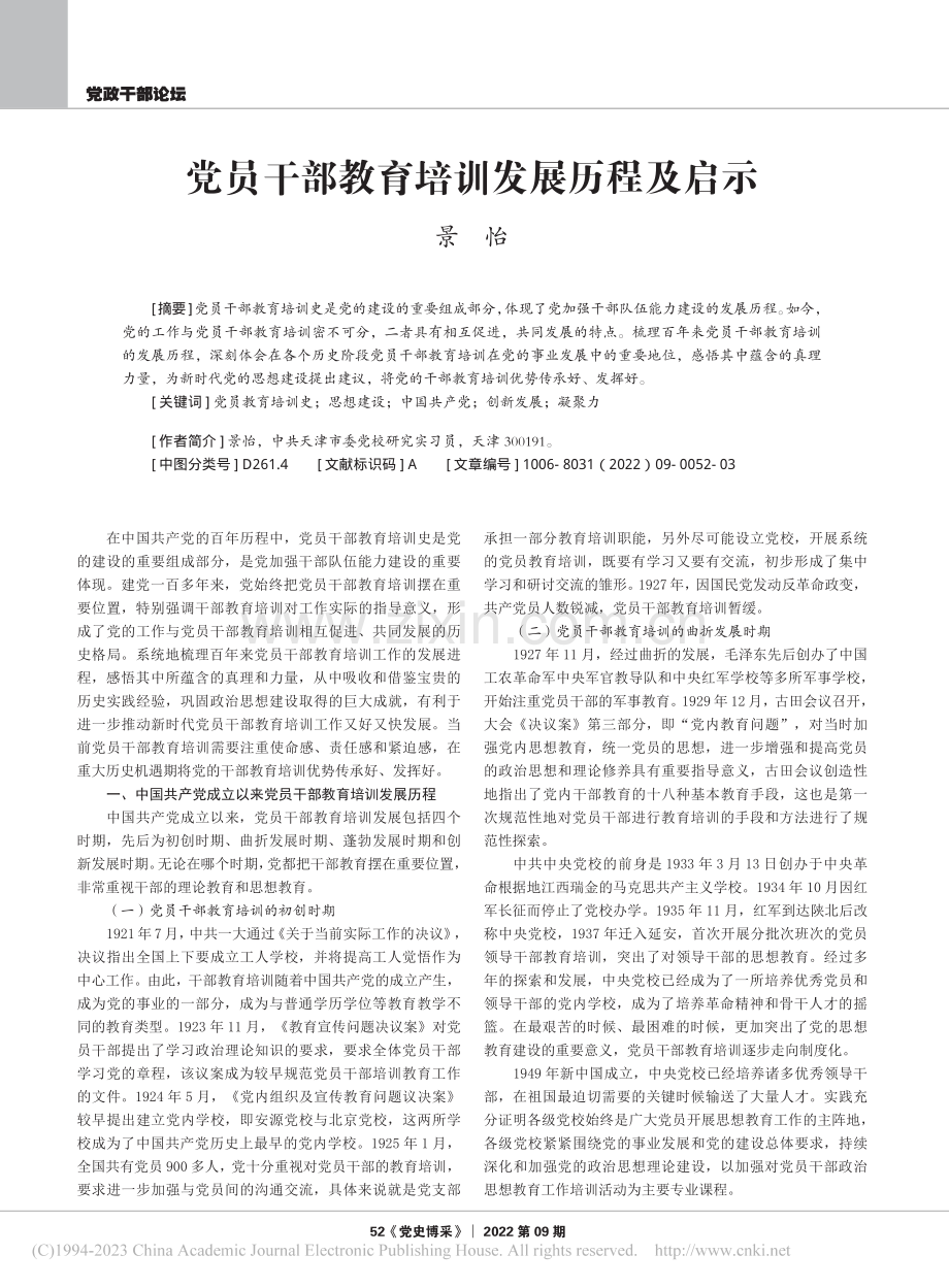 党员干部教育培训发展历程及启示_景怡.pdf_第1页