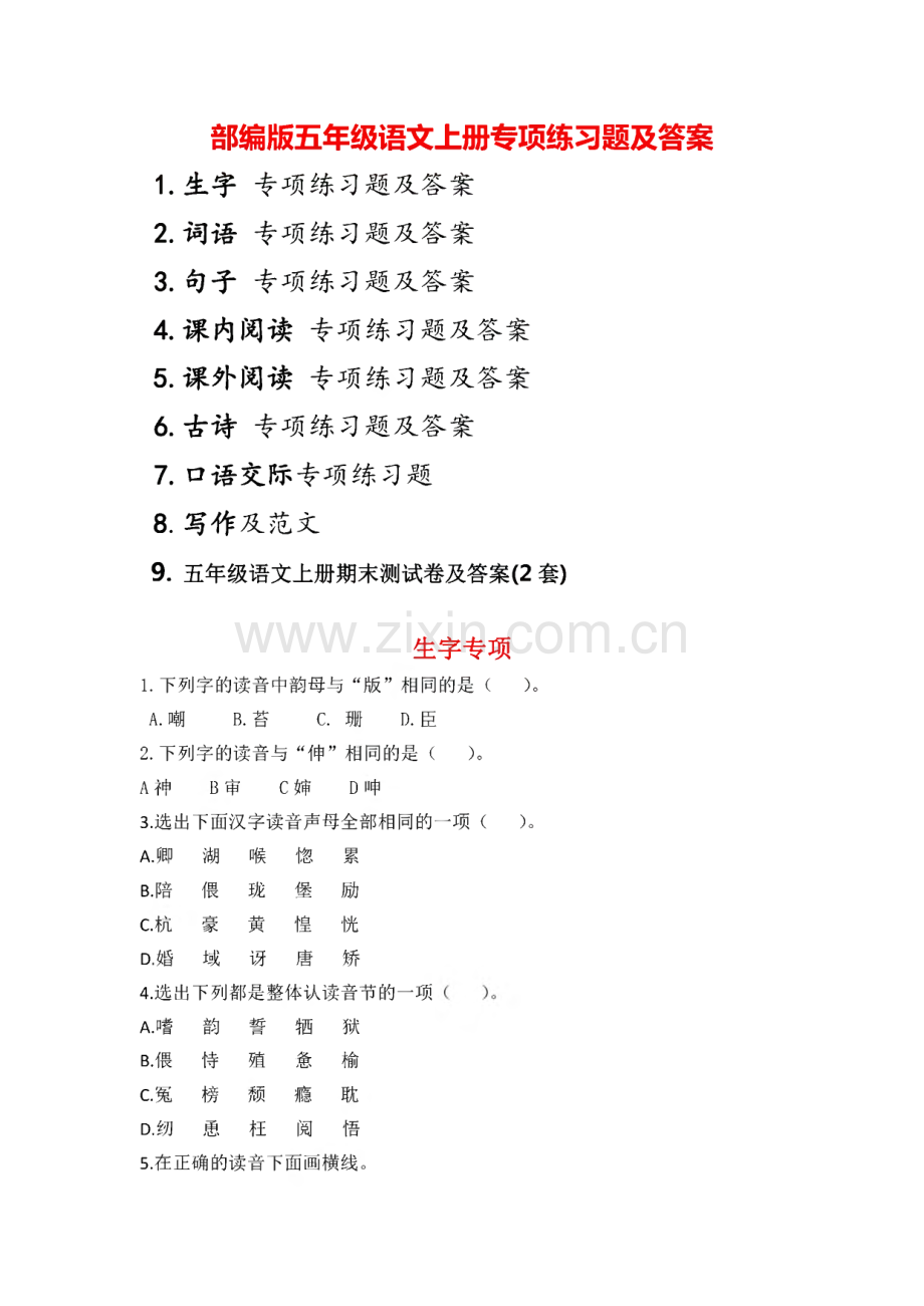 部编版五年级语文上册专项练习题及答案.pdf_第1页