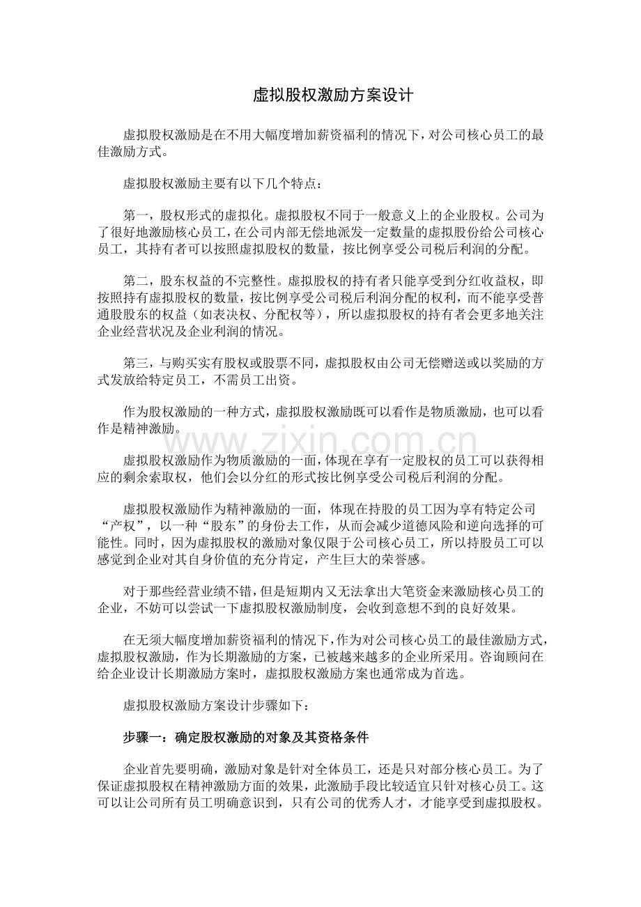 虚拟股权激励方案设计.doc_第1页