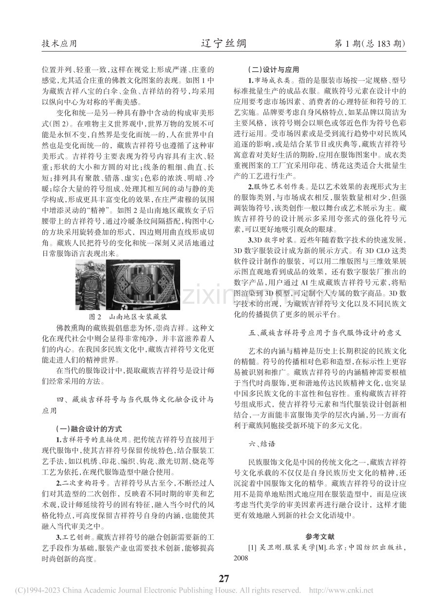 当代服饰美学中的藏族符号设计与应用_郑静.pdf_第2页