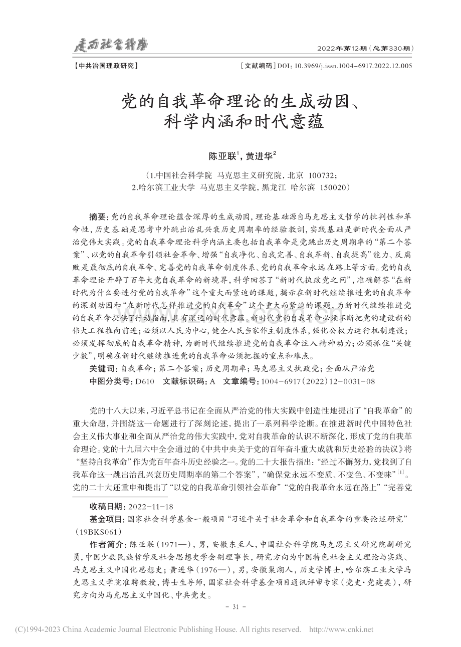 党的自我革命理论的生成动因、科学内涵和时代意蕴_陈亚联.pdf_第1页