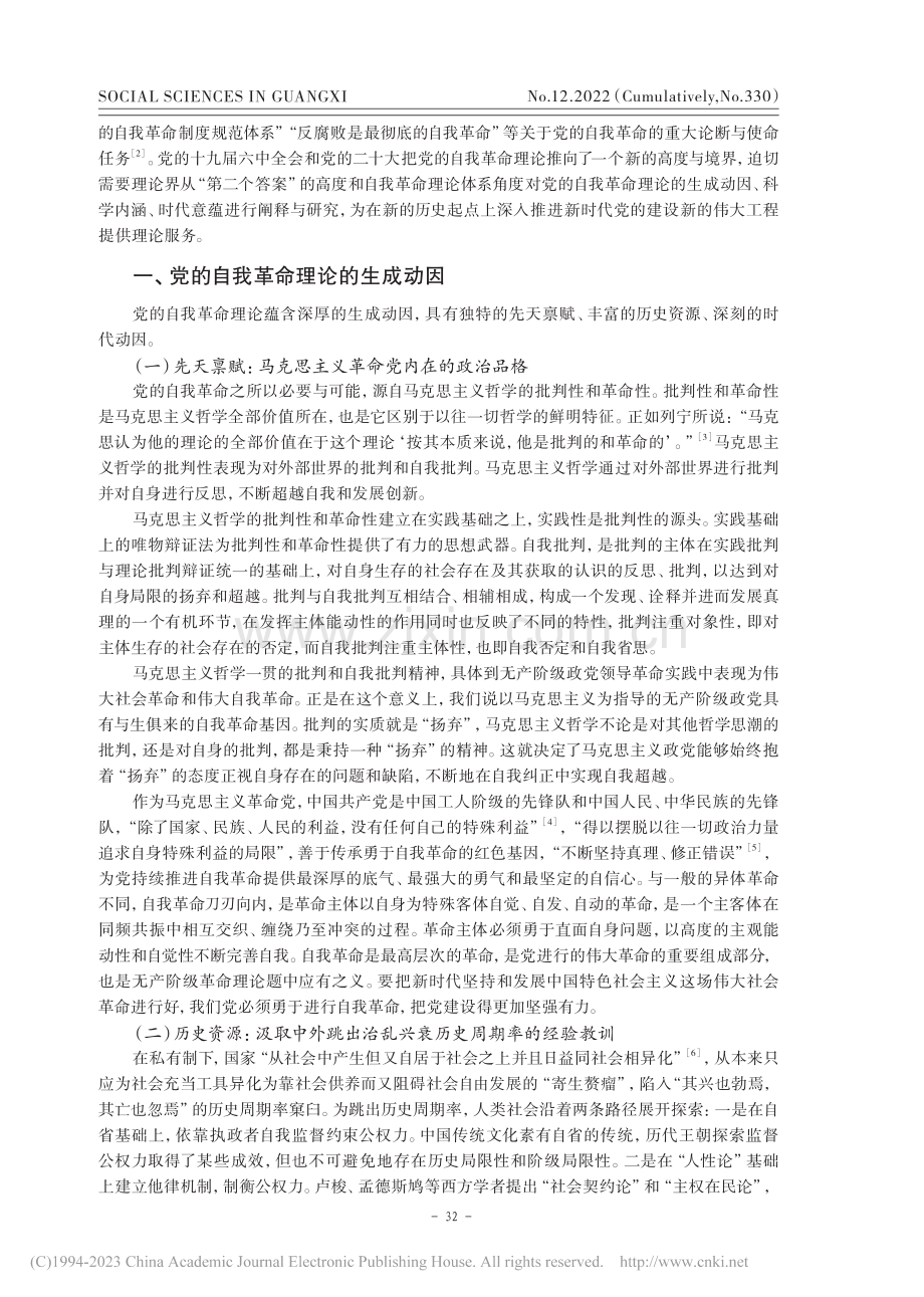 党的自我革命理论的生成动因、科学内涵和时代意蕴_陈亚联.pdf_第2页