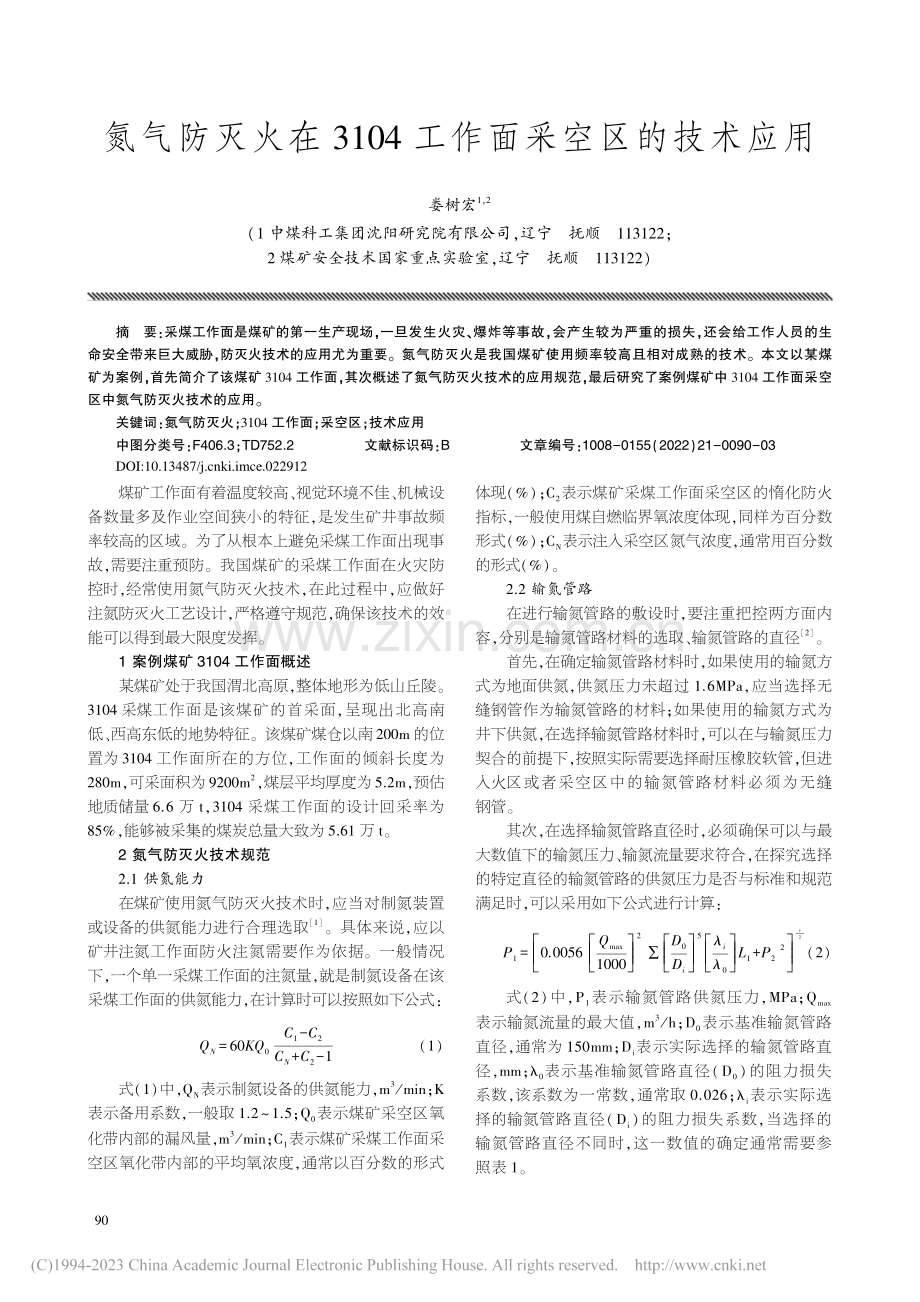 氮气防灭火在3104工作面采空区的技术应用_娄树宏.pdf_第1页