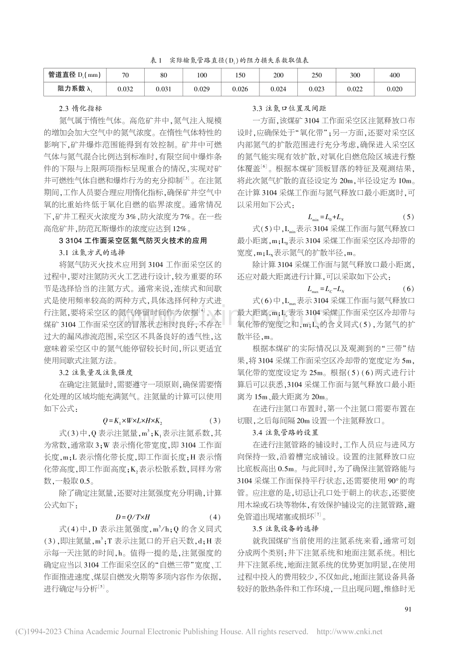 氮气防灭火在3104工作面采空区的技术应用_娄树宏.pdf_第2页