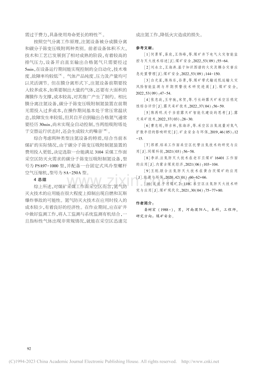 氮气防灭火在3104工作面采空区的技术应用_娄树宏.pdf_第3页