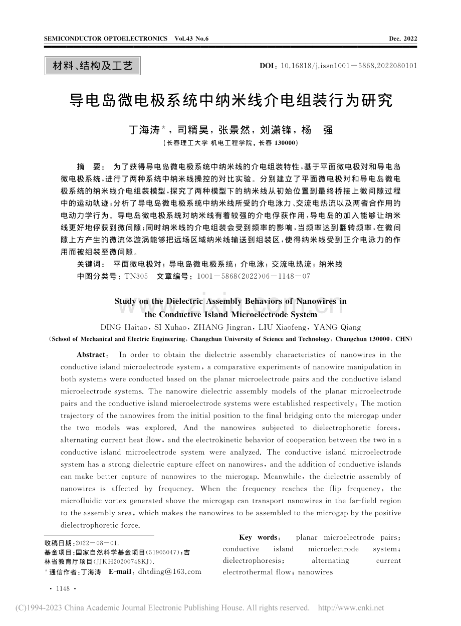 导电岛微电极系统中纳米线介电组装行为研究_丁海涛.pdf_第1页