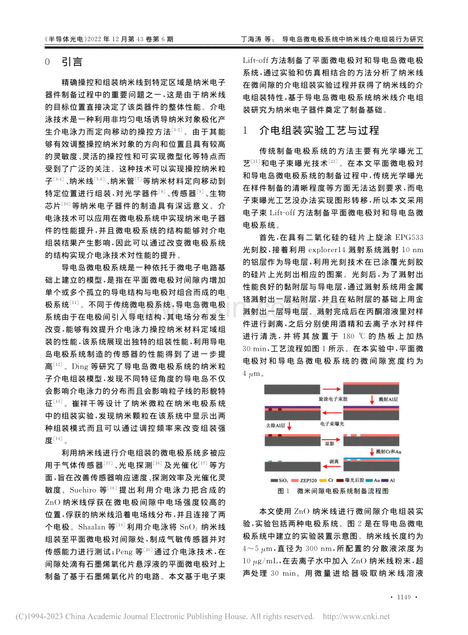 导电岛微电极系统中纳米线介电组装行为研究_丁海涛.pdf_第2页