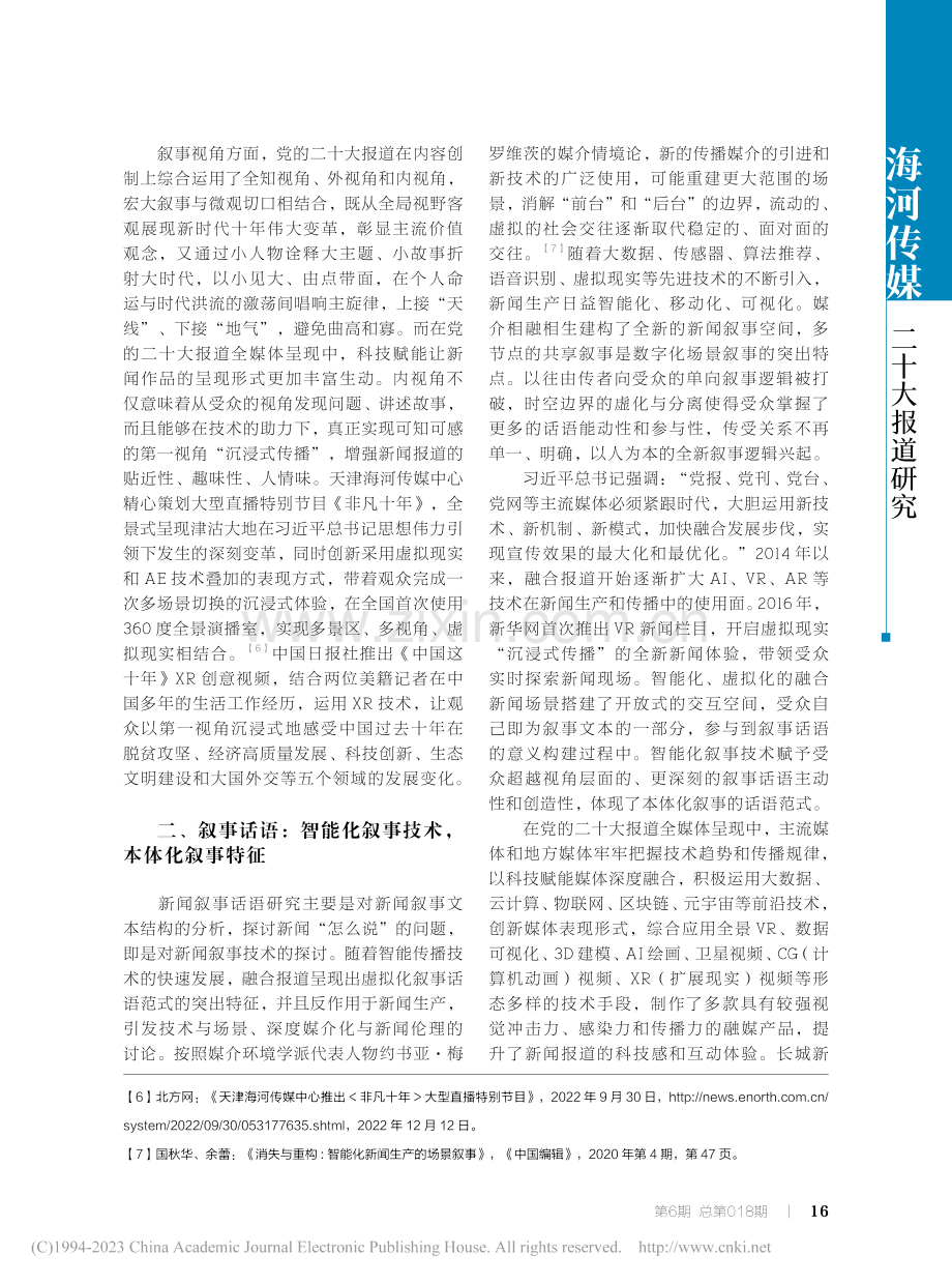 党的二十大报道全媒体呈现中的叙事策略_陈鹏.pdf_第3页