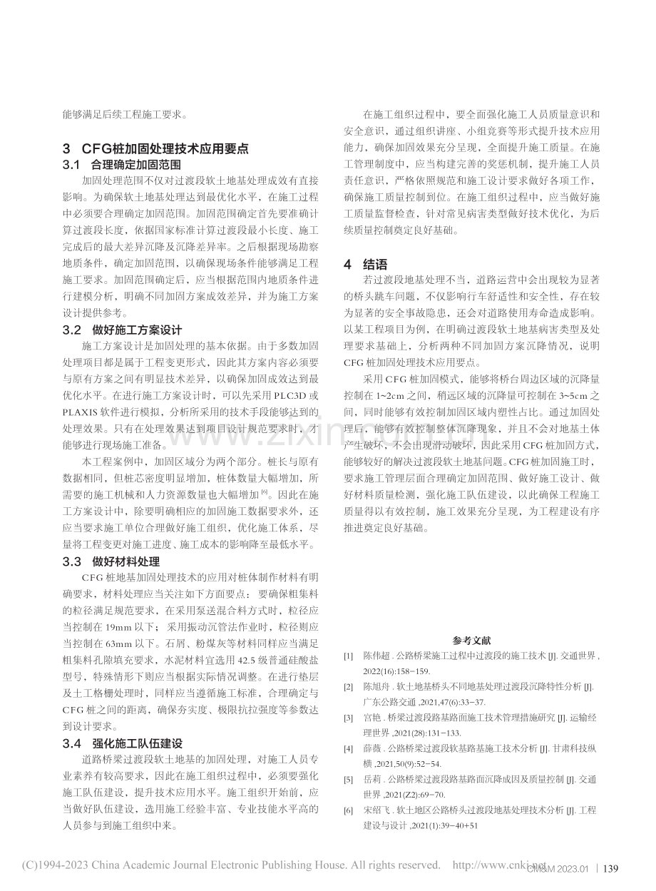 道路桥梁过渡段软土地基加固沉降对比分析_吴迪.pdf_第3页