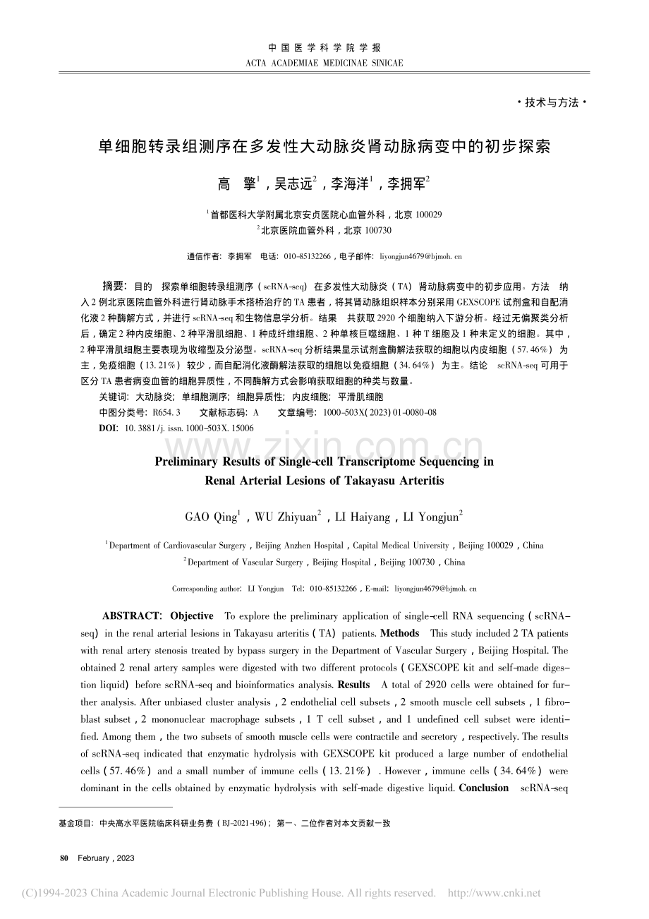 单细胞转录组测序在多发性大...脉炎肾动脉病变中的初步探索_高擎.pdf_第1页